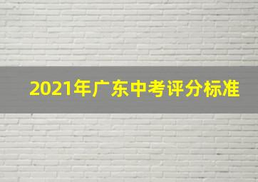 2021年广东中考评分标准