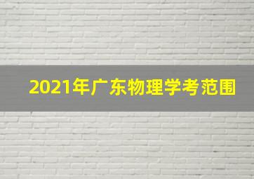 2021年广东物理学考范围