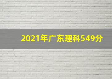 2021年广东理科549分