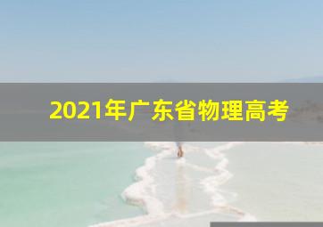 2021年广东省物理高考