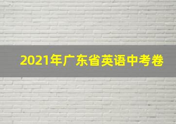 2021年广东省英语中考卷