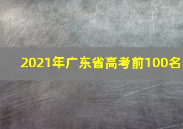 2021年广东省高考前100名