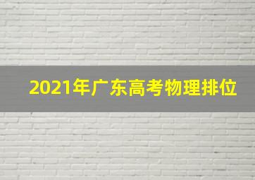 2021年广东高考物理排位