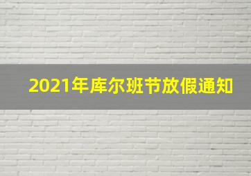 2021年库尔班节放假通知