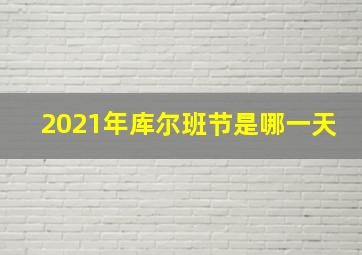 2021年库尔班节是哪一天