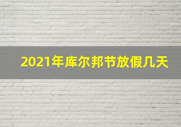 2021年库尔邦节放假几天