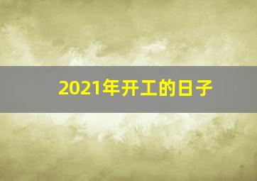 2021年开工的日子