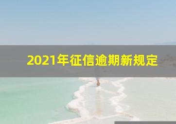 2021年征信逾期新规定