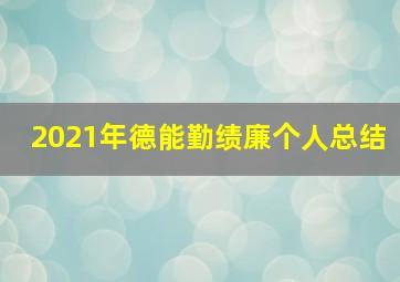 2021年德能勤绩廉个人总结