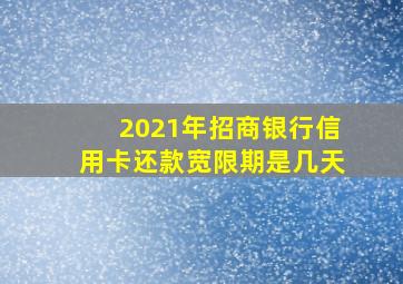 2021年招商银行信用卡还款宽限期是几天