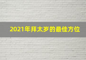 2021年拜太岁的最佳方位