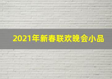 2021年新春联欢晚会小品