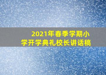 2021年春季学期小学开学典礼校长讲话稿