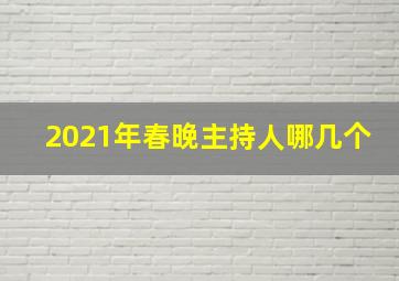 2021年春晚主持人哪几个