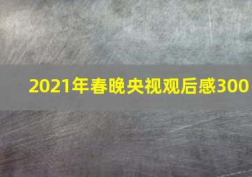 2021年春晚央视观后感300