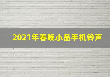 2021年春晚小品手机铃声