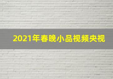 2021年春晚小品视频央视