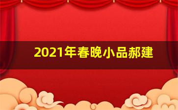 2021年春晚小品郝建