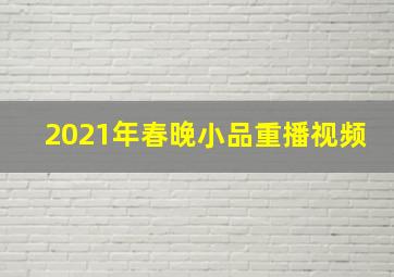 2021年春晚小品重播视频