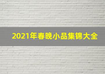 2021年春晚小品集锦大全