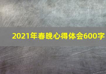 2021年春晚心得体会600字