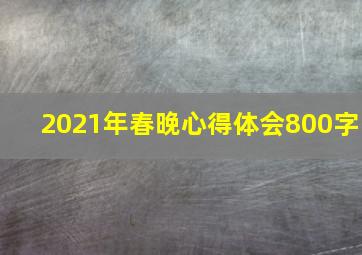 2021年春晚心得体会800字