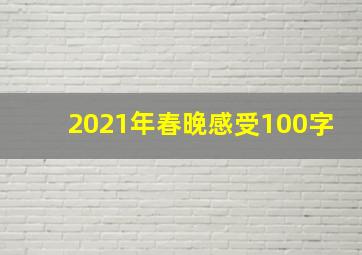 2021年春晚感受100字