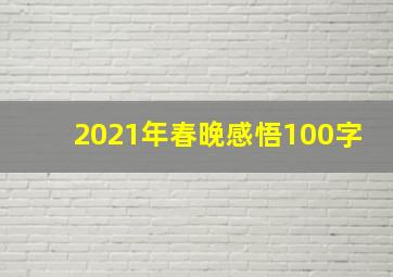 2021年春晚感悟100字