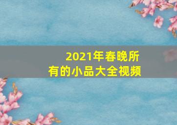 2021年春晚所有的小品大全视频