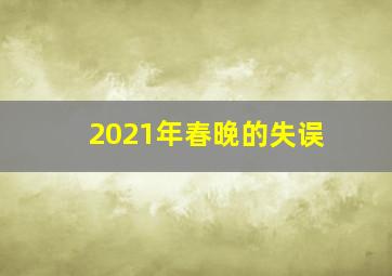 2021年春晚的失误