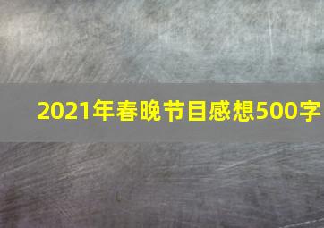 2021年春晚节目感想500字