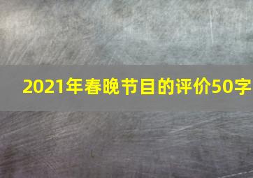 2021年春晚节目的评价50字