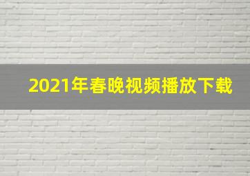 2021年春晚视频播放下载