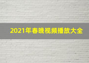 2021年春晚视频播放大全