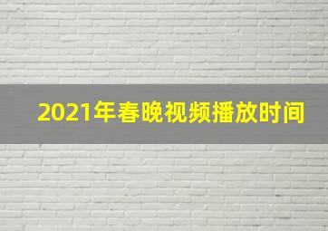 2021年春晚视频播放时间