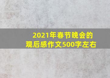 2021年春节晚会的观后感作文500字左右