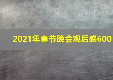 2021年春节晚会观后感600