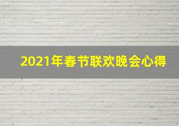 2021年春节联欢晚会心得