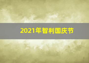 2021年智利国庆节