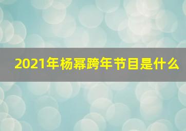 2021年杨幂跨年节目是什么