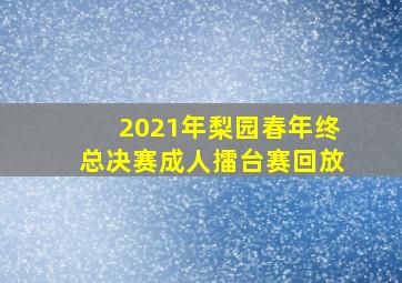 2021年梨园春年终总决赛成人擂台赛回放