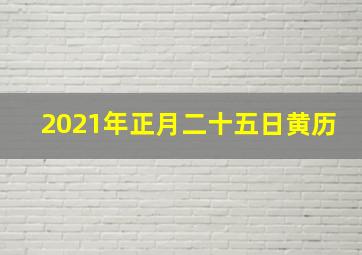 2021年正月二十五日黄历