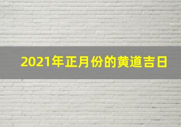 2021年正月份的黄道吉日