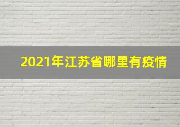 2021年江苏省哪里有疫情