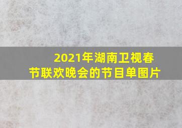 2021年湖南卫视春节联欢晚会的节目单图片