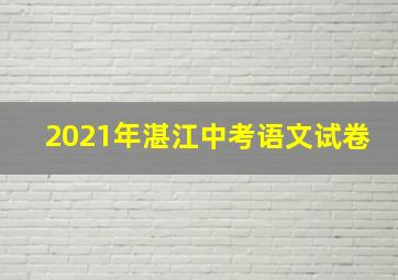 2021年湛江中考语文试卷