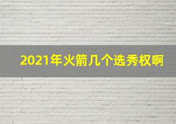 2021年火箭几个选秀权啊