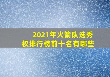 2021年火箭队选秀权排行榜前十名有哪些