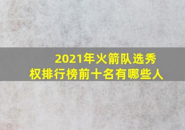 2021年火箭队选秀权排行榜前十名有哪些人