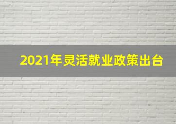 2021年灵活就业政策出台